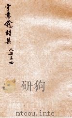 守意龛诗集  4（ PDF版）