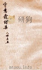 守意龛诗集  5（ PDF版）