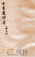 守意龛诗集  6（ PDF版）