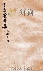 守意龛诗集  7（ PDF版）