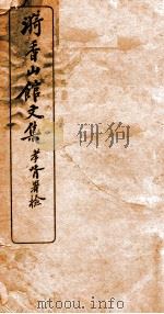 漪香山馆文集全（ PDF版）
