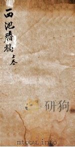 西池胜稿  上（ PDF版）