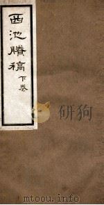 西池胜稿  下（ PDF版）