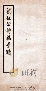 梁任公诗稿手迹（ PDF版）