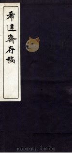 希达斋存稿  1（ PDF版）