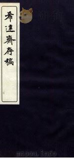 希达斋存稿  2（ PDF版）