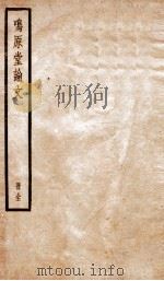 鸣原堂论文全（ PDF版）