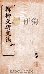 韩柳文研究法全（ PDF版）