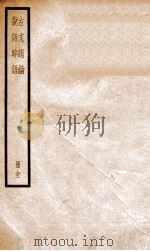 初月楼古文绪论全（ PDF版）