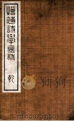 增补诗学金粉  卷1-2（ PDF版）