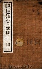 增补诗学金粉  卷3-5（ PDF版）