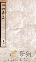 钟嵘司空诗品全（ PDF版）