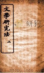 文学研究法 2 1919 PDF电子版封面 姚永朴编纂