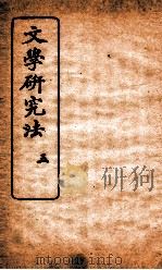 文学研究法  3（ PDF版）