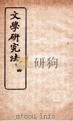 文学研究法 4 1919 PDF电子版封面 姚永朴编纂