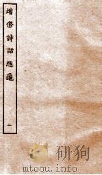 增修诗话总龟前集  2（ PDF版）