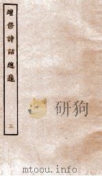 增修诗话总龟前集  3（ PDF版）