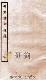 增修诗话总龟前集  4（ PDF版）