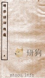 增修诗话总龟前集  5（ PDF版）