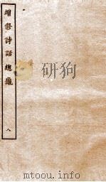 增修诗话总龟前集  8（ PDF版）