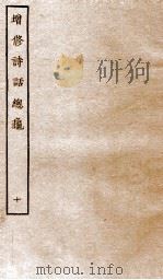 增修诗话总龟前集  10（ PDF版）
