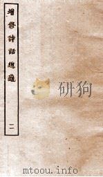 增修诗话总龟前集  11（ PDF版）
