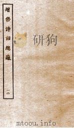 增修诗话总龟前集  12（ PDF版）