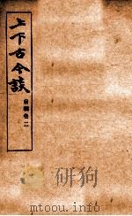 上下古今谈前编  2（ PDF版）
