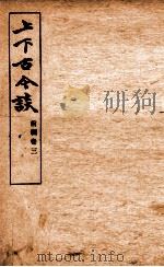 上下古今谈前编  3（ PDF版）