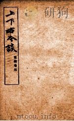 上下古今谈前编  4（ PDF版）