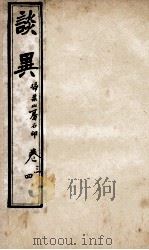 谈异  卷3-4（ PDF版）