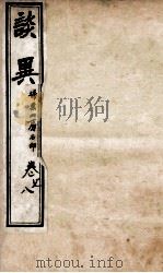 谈异  卷7-8（ PDF版）