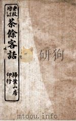 重校增订茶馆客话  1（ PDF版）