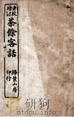 重校增订茶馆客话  2（ PDF版）