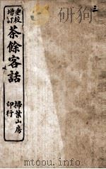重校增订茶馆客话  3（ PDF版）