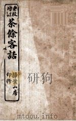 重校增订茶馆客话  4（ PDF版）