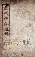 新刻黄掌纶先生评订神仙监图像 PDF电子版封面