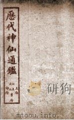新刻黄掌纶先生评订神仙监 卷1 PDF电子版封面