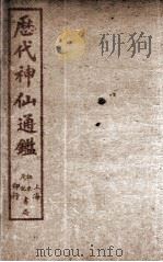 新刻黄掌纶先生评订神仙监  卷2     PDF电子版封面     