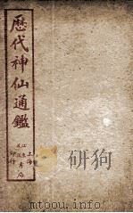 新刻黄掌纶先生评订神仙监 卷4 PDF电子版封面