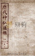 新刻黄掌纶先生评订神仙监 卷6 PDF电子版封面