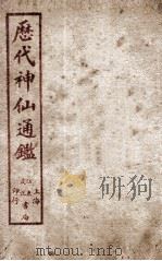 新刻黄掌纶先生评订神仙监  卷8（ PDF版）