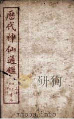 新刻黄掌纶先生评订神仙监  卷9（ PDF版）
