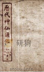 新刻黄掌纶先生评订神仙监  卷10（ PDF版）
