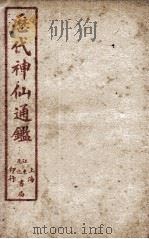 新刻黄掌纶先生评订神仙监 卷11 PDF电子版封面