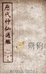 新刻黄掌纶先生评订神仙监  卷12（ PDF版）