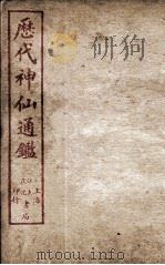 新刻黄掌纶先生评订神仙监  卷15（ PDF版）