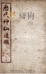 新刻黄掌纶先生评订神仙监  卷16（ PDF版）