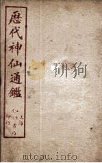 新刻黄掌纶先生评订神仙监  卷17（ PDF版）
