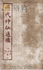 新刻黄掌纶先生评订神仙监  卷18（ PDF版）